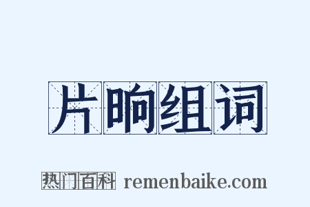 片晌组词是什么意思的图片